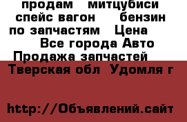 продам   митцубиси спейс вагон 2.0 бензин по запчастям › Цена ­ 5 500 - Все города Авто » Продажа запчастей   . Тверская обл.,Удомля г.